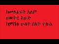 Kemetsehaft Alem Tireka Theme Song ከመፅሐፍት አለም