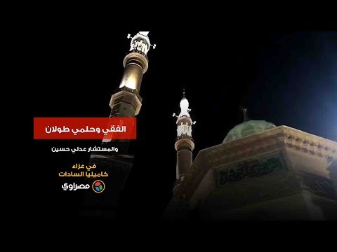 “الفقي وحلمي طولان والمستشار عدلي حسين” في عزاء كاميليا السادات