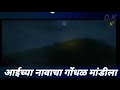 Gondhal May Maulicha Liyrics Song In Marathi Best Song And Whatsapp Status Song
