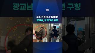 슥 다가가더니 '날벼락'…광교남, 징역 3년 구형 #shorts / KBS