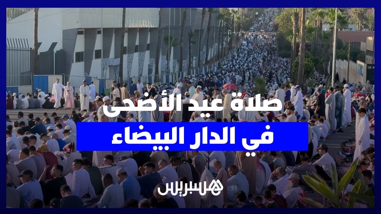صلاة عيد الأضحى من مصلى حي مولاي رشيد في الدار البيضاء thumbnail