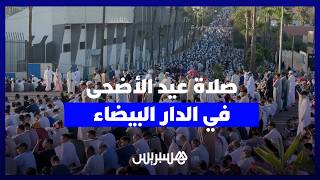 صلاة عيد الأضحى من مصلى حي مولاي رشيد في الدار البيضاء thumbnail