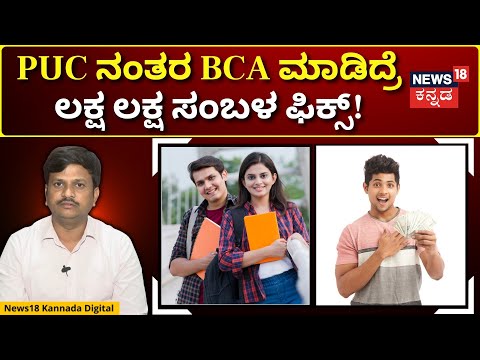 Jobs Can Do After BCA | ಬಿಸಿಎ ಕೋರ್ಸ್ ಮಾಡಿದ್ರೆ ಉಪಯೋಗ ಏನು? | N18V