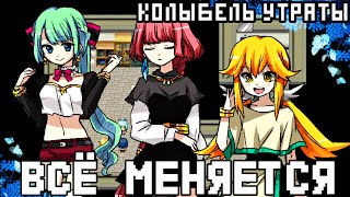 Всё Меняется | Колыбель Утраты | The Cradle of Ruin | #10