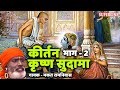 KIRTAN KRISHAN SUDAMA PART 2 BY BHAGAT RAMNIWAS