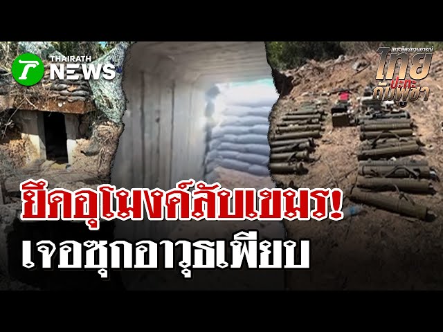 ยึดอุโมงค์บังเกอร์เขมรฐานลับบ้าน 3หลัง | 19 ธ.ค. 68 | ไทยรัฐนิวส์โชว์