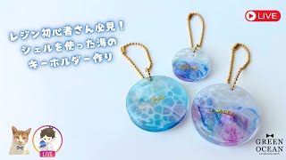 レジン初心者さん必見！シェルを使った海のキーホルダー作り！　#ハンドメイド #隠れ工房greenocean #tiktok #resinart #レジン