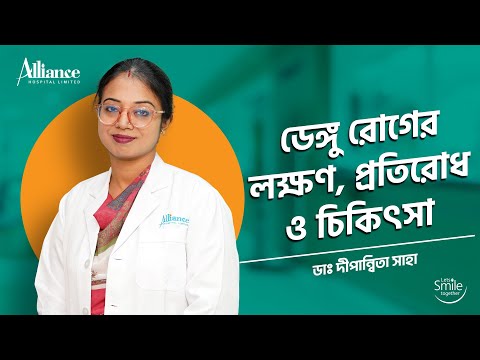 ডেঙ্গু রোগের প্রতিরোধ ও চিকিৎসা | ডাঃ দীপান্বিতা সাহা