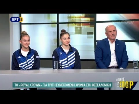 ROYAL CROWN 2019: Συνέντευξη Μ. Δερβίση, Ι. Μαγοπούλου και Θ. Βασιλειάδη