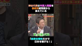 【神谷宗幣】外国人問題は2017年に河野太郎議員と議論している #神谷宗幣