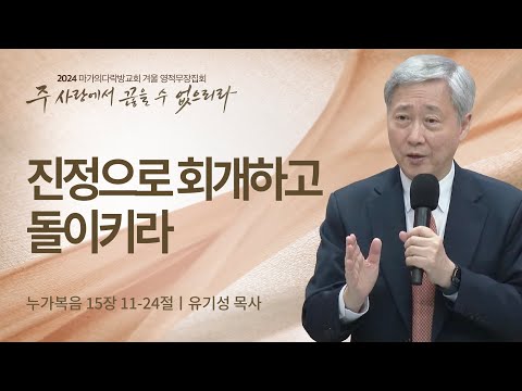 [유기성 목사] 진정으로 회개하고 돌이키라 | 2024 마가의다락방교회 겨울 영적무장집...