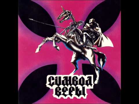 MetalRus.ru (Hard Rock / Folk Metal). СИМВОЛ ВЕРЫ — «Символ веры» (1994) [Full Album]
