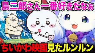 ちいかわで島二郎が一番好きなルンルン【るんちょま / にじさんじ】