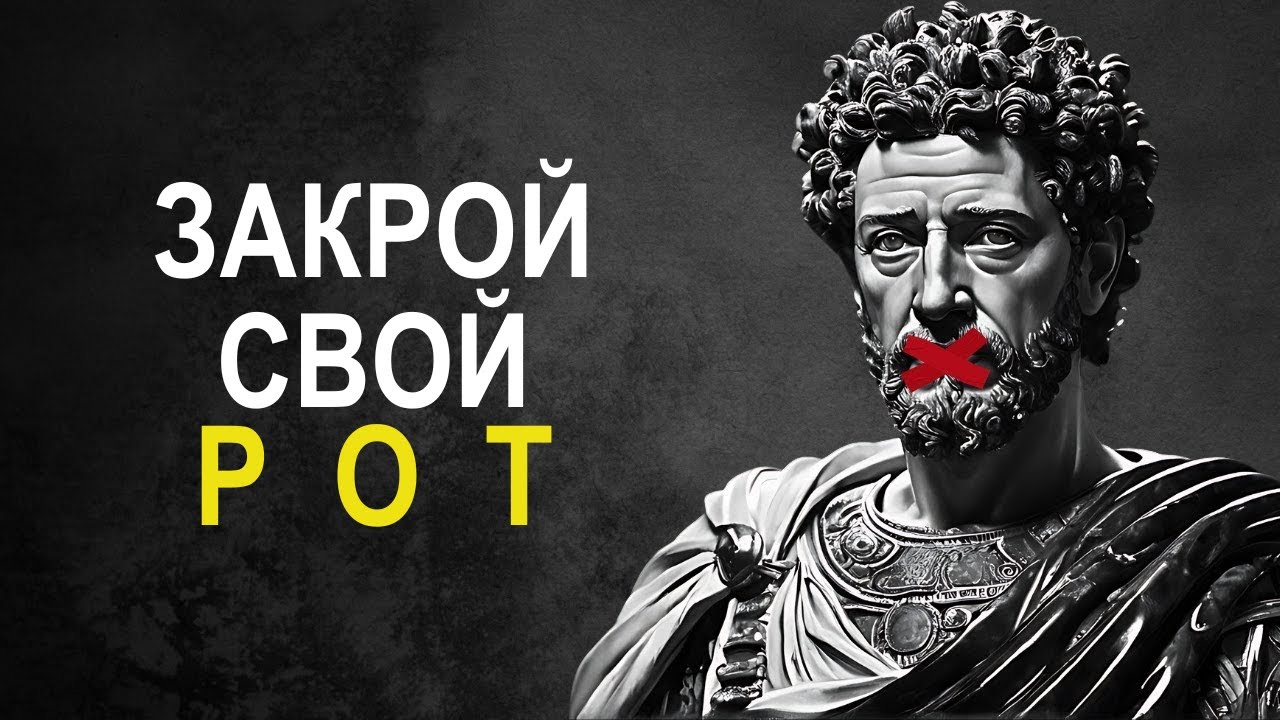 Всегда молчите в 9 ситуациях | Марк Аврелий стоицизм
