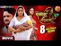 Yashoda Ka Nandlala Bhojpuri Film || Gaurav Jha, Kajal Raghwani, Raksha Gupta || Movie 2024