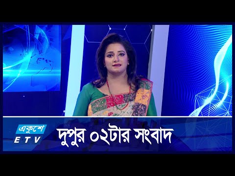 02 PM News | দুপুর ২টার সংবাদ | 07 December 2024 | Ekushey TV