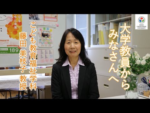 こども教育福祉学科　教員からのメッセージ【藤田美枝子教授】