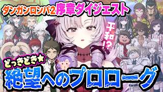 【切り抜き】らーぶ♡らーぶ♡なプロローグのまとめスーダン#1【スーパーダンガンロンパ２】#にじさんじ #壱百満天原サロメ