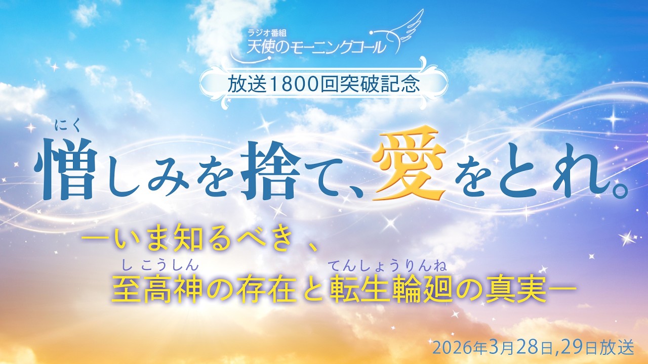 憎しみを捨て、愛をとれ。 ―いま知るべき、至高神の存在と転生輪廻の真実―　第1800回（2026/3/28,29）