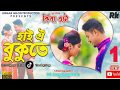 Hai Oi Bukute KiBa Eta Assamese New Song 2019