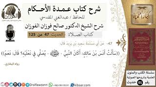 صورة 48-عمدة الأحكام-كتاب الصلاة- أكان النبي يصلي في نعليه؟-الشيخ صالح الفوزان-مشروع كبار العلماء