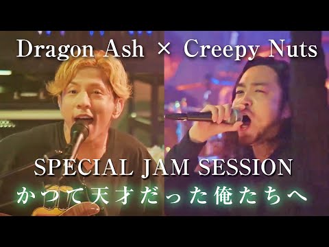 【Dragon Ash &times; Creepy Nuts】「かつて天才だった俺たちへ」Special Jam Session クリーピーナッツ/Bling-Bang-Bang-Born/R-指定HIPHOP