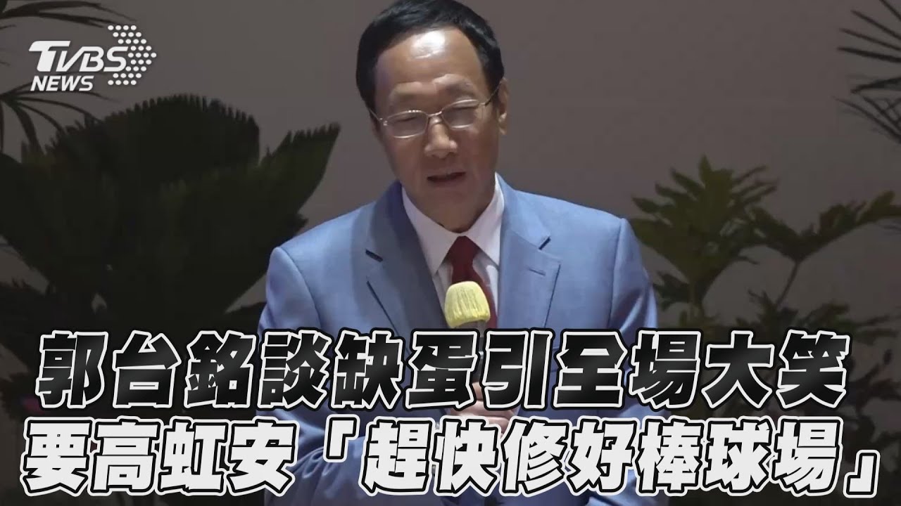 出戰2024?郭台銘這樣反應 談缺蛋:喝牛奶代替一下