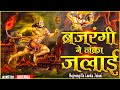 बजरंगी ने लंका जलाई Bajrangi Ne Lanka Jalaai NonStop BajrangBali Bha