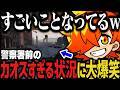 【まとめ/12視点】警察署前のカオスすぎる状況に爆笑するぺいんとｗｗｗ【NEWTOWN切り抜き】