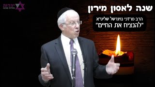 הרב מרדכי נויגרשל - שנה לאסון מירון 🕯 "להנציח את החיים"  פרשת בהר