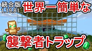 【マイクラ】トライデント１本で作れる！世界一簡単な襲撃者トラップの作り方【統合版】