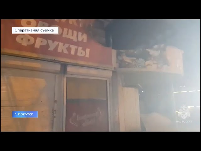Пожар в одном из торговых павильонов Иркутска