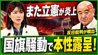 【国民総ツッコミ】立憲民主党、「国旗を壊せないと表現の自由が脅かされる」と仰天主張！あまりの暴論に国民ドン引きｗｗｗ