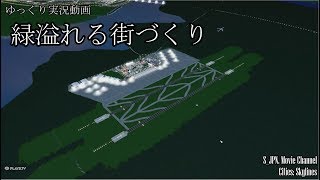 [Cities:Skylines]緑溢れる街づくり　Part 12　***ゆっくり実況***