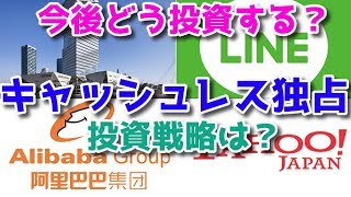 キャッシュレス paypay LINE Pay アリババ！今後どのように投資していく？仮想通貨も注目！あっちゃん仮想通貨ニュース