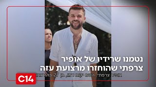 קוברים אותו בפעם השלישית: נטמנו שרידיו של אופיר צרפתי שהוחזרו השבוע מרצועת עזה | החדשות (חדשות ערוץ 14) - התמונה מוצגת ישירות מתוך אתר האינטרנט יוטיוב. זכויות היוצרים בתמונה שייכות ליוצרה. קישור קרדיט למקור התוכן נמצא בתוך דף הסרטון