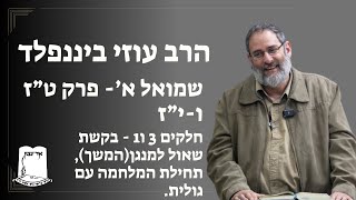 הרב עוזי ביננפלד | שמואל א | טז (3) יז (1) |  בקשת שאול לנגן (המשך)  ותחילת המלחמה עם גולית (ישיבת אור עציון) - התמונה מוצגת ישירות מתוך אתר האינטרנט יוטיוב. זכויות היוצרים בתמונה שייכות ליוצרה. קישור קרדיט למקור התוכן נמצא בתוך דף הסרטון