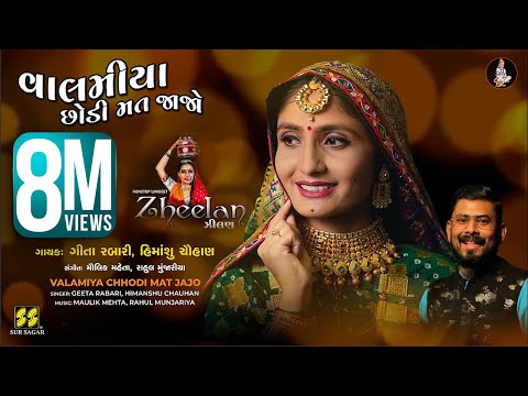 Valamiya Chhodi Mat Jajo | વાલમીયા છોડી મત જાજો | Geeta Rabari |Himanshu C.| New Gujarati Song |