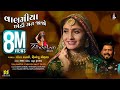 Valamiya Chhodi Mat Jajo વાલમીયા છોડી મત જાજો Geeta Rabari Himansh