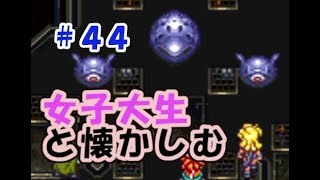 【女性実況】#44 女子大生がクロノトリガーを懐かしむ【日刊】でん・F・みむら