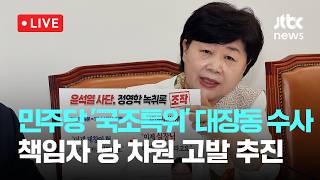 [다시보기] 민주당 '조작기소 국조특위' 대장동 수사 책임자 당 차원 고발 추진-4월 19일 (일) 풀영상 [이슈현장] / JTBC News