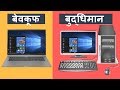 Computer Vs Laptop क़ोनसा बेहतर है और क्यों BUYING GUIDE
