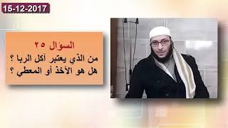 من الذي يعتبر آكل الربا ؟ فضيلة الشيخ محمد خشان image