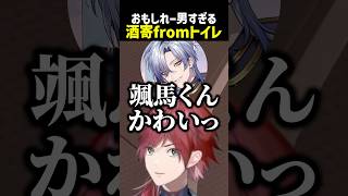 酒寄fromトイレ【にじさんじ切り抜き】#shorts