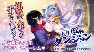 【漫画アニメ解説】「人生逆転ダンジョン」こんなダンジョンなら俺も行きたい！生き残るために“禁断”の攻略に手を染める少年の末路…。 #PuffAnimeClub