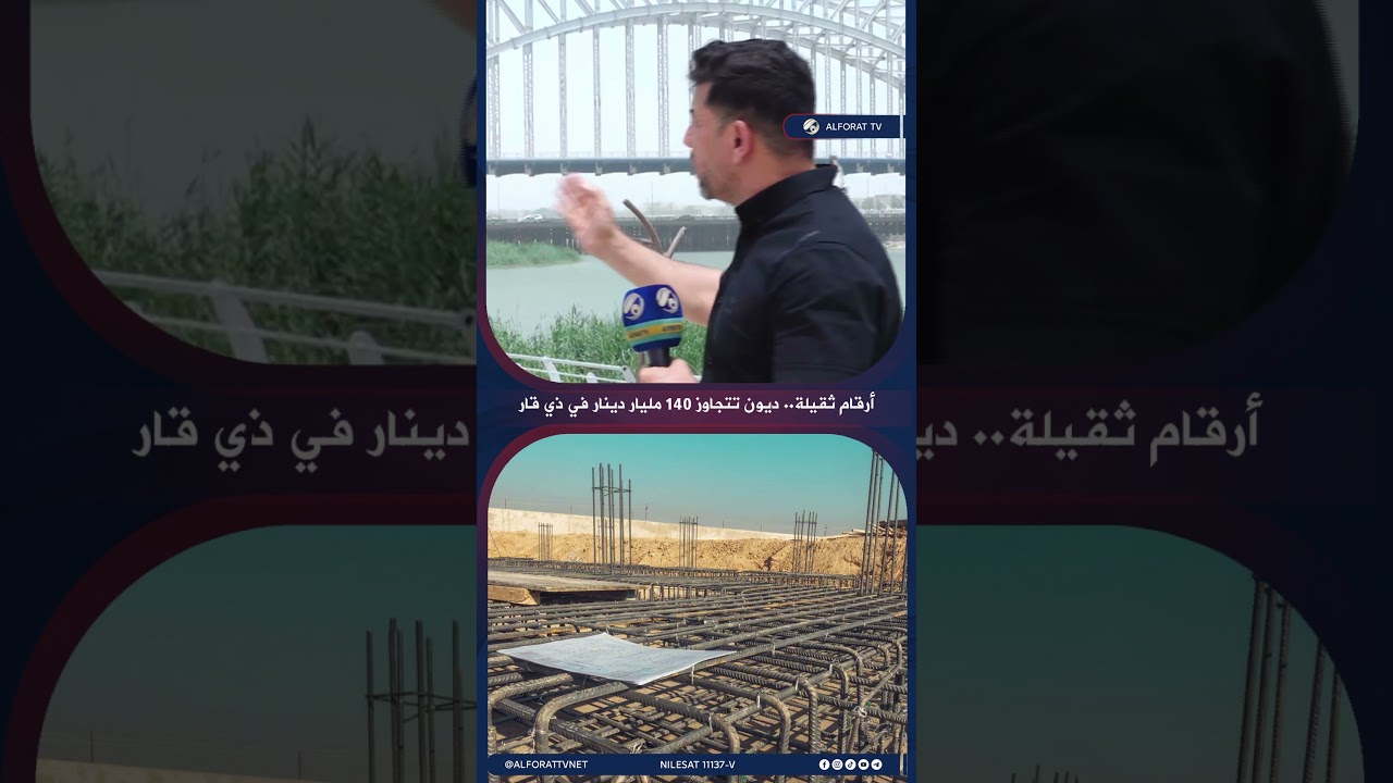 فيديو | أرقام ثقيلة .. ديون تتجاوز 140 مليار دينار في ذي قار