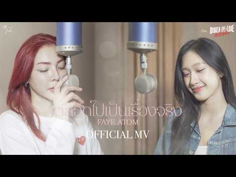 ตลอดไปเป็นเรื่องจริง (By Your Side) | OST.BROKEN (Of) LOVE หัวใจช้ำรัก - FAYE ATOM [OFFICIAL MV]