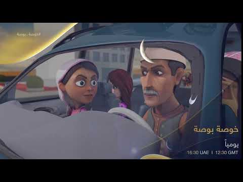 Trailer خوصة بوصة في رمضان على تلفزيون دبي