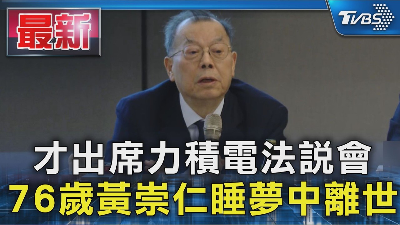 才出席力積電法說會 76歲黃崇仁睡夢中離世|TVBS新聞 @TVBSNEWS01