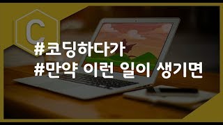 (나도코딩 C) 4-2 If Else